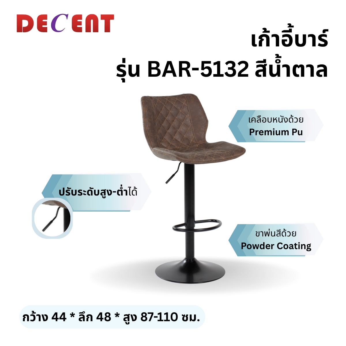 เก้าอี้บาร์ DECENT รุ่น BAR-5132 สีน้ำตาล_2